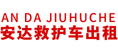 从化县安达救护车转运公司